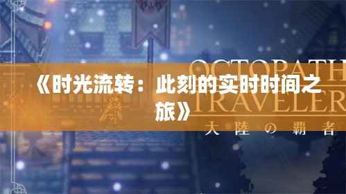 《时光流转:此刻的实时时间之旅》