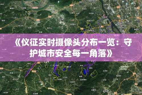 《仪征实时摄像头分布一览：守护城市安全每一角落》
