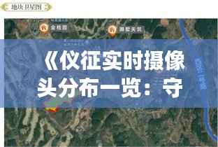 《仪征实时摄像头分布一览:守护城市安全每一角落》