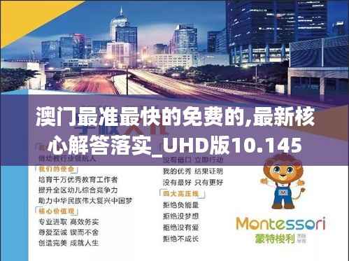 澳门最准最快的免费的,最新核心解答落实_UHD版10.145