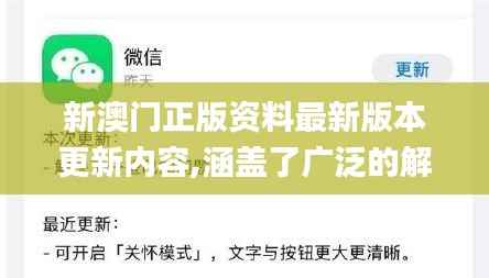 新澳门正版资料最新版本更新内容,涵盖了广泛的解释落实方法_1080p6.778