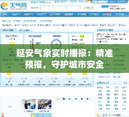 延安气象实时播报：精准预报，守护城市安全