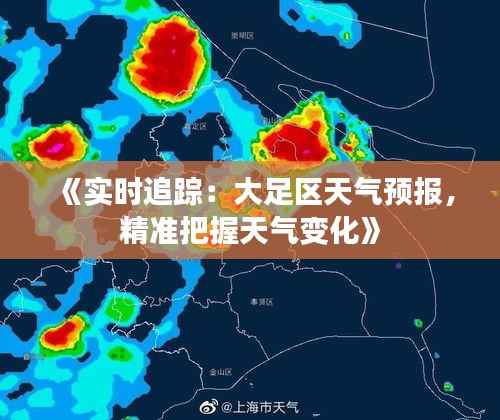 《实时追踪：大足区天气预报，精准把握天气变化》