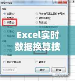 Excel实时数据换算技巧:高效处理多货币、单位转换