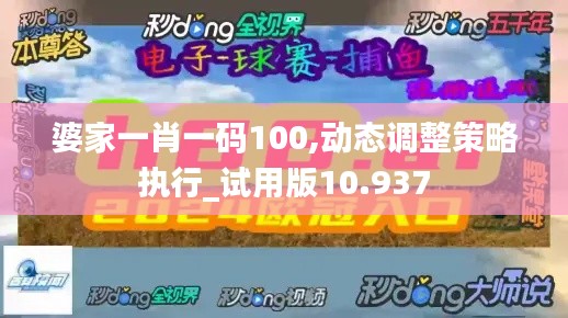 婆家一肖一码100,动态调整策略执行_试用版10.937