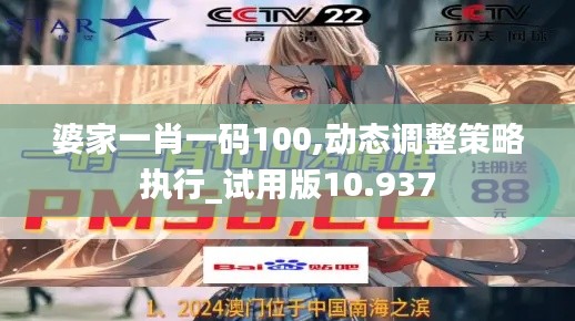 婆家一肖一码100,动态调整策略执行_试用版10.937