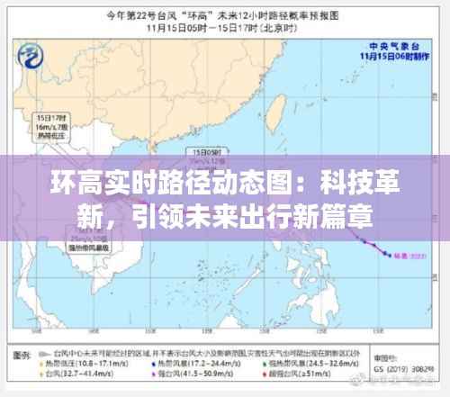 环高实时路径动态图:科技革新,引领未来出行新篇章