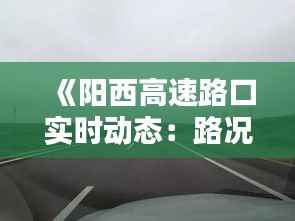 《阳西高速路口实时动态：路况信息一览无余》