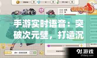 手游实时语音：突破次元壁，打造沉浸式社交体验