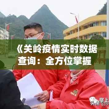 《关岭疫情实时数据查询:全方位掌握疫情动态》