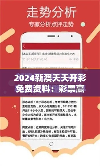 2024新澳天天开彩免费资料:彩票赢家秘籍揭晓