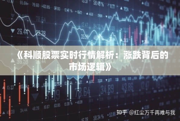 《科顺股票实时行情解析:涨跌背后的市场逻辑》