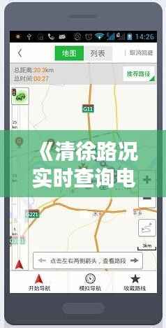 《清徐路况实时查询电话,出行无忧新选择!》