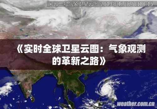 《实时全球卫星云图:气象观测的革新之路》