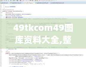 49tkcom49图库资料大全,整体执行讲解_尊享款4.973
