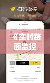 《实时路面监控APP：安全出行，尽在掌握》