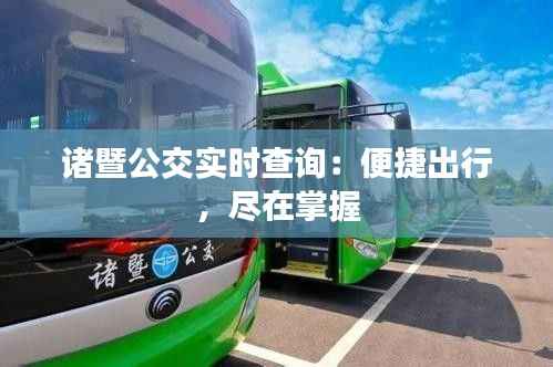 诸暨公交实时查询:便捷出行,尽在掌握