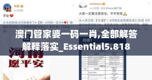 澳门管家婆一码一肖,全部解答解释落实_Essential5.818