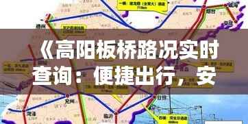 《高阳板桥路况实时查询：便捷出行，安全无忧》