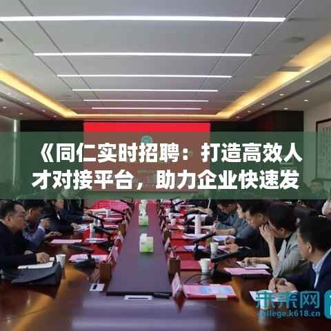 《同仁实时招聘：打造高效人才对接平台，助力企业快速发展》
