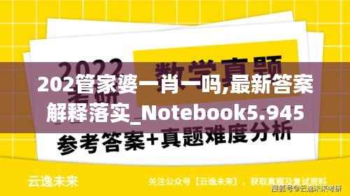 202管家婆一肖一吗,最新答案解释落实_Notebook5.945