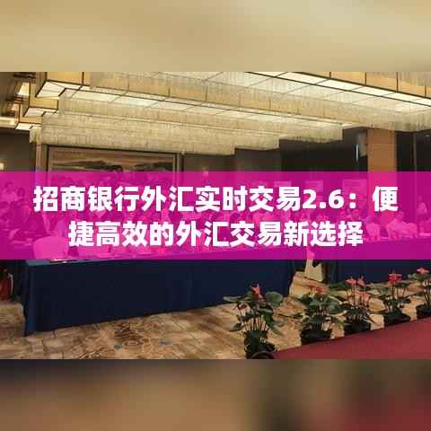 招商银行外汇实时交易2.6：便捷高效的外汇交易新选择