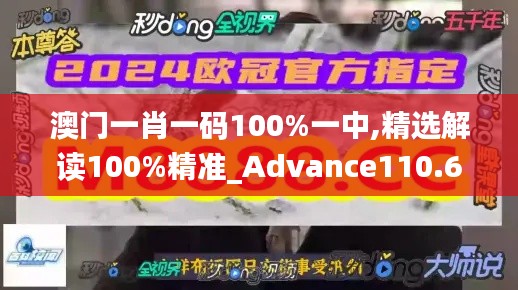 澳门一肖一码100%一中,精选解读100%精准_Advance110.680