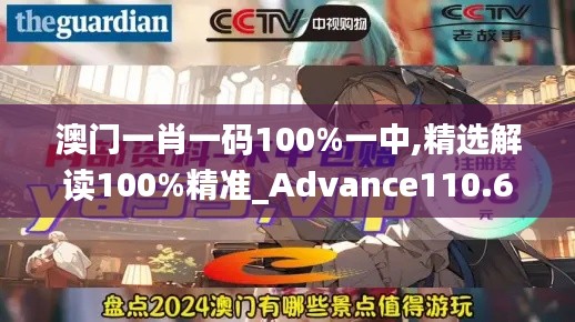 澳门一肖一码100%一中,精选解读100%精准_Advance110.680
