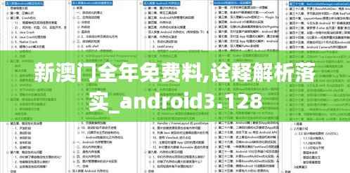 新澳门全年免费料,诠释解析落实_android3.128