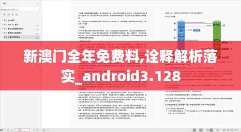 新澳门全年免费料,诠释解析落实_android3.128