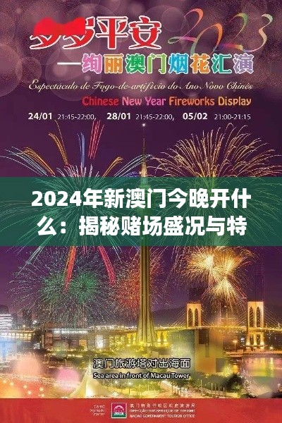 2024年新澳门今晚开什么:揭秘赌场盛况与特别活动