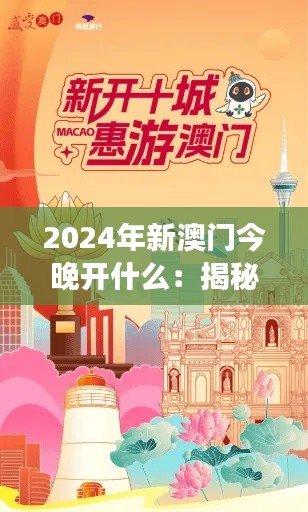 2024年新澳门今晚开什么:揭秘赌场盛况与特别活动
