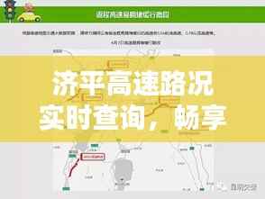 济平高速路况实时查询，畅享安全便捷出行