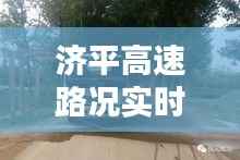 济平高速路况实时查询,畅享安全便捷出行