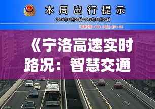 《宁洛高速实时路况:智慧交通助力出行无忧》