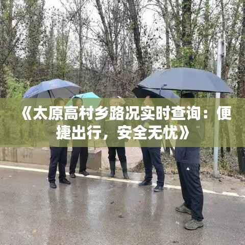 《太原高村乡路况实时查询:便捷出行,安全无忧》