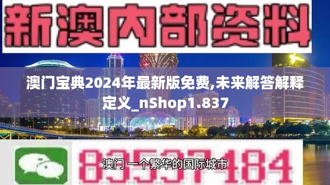 澳门宝典2024年最新版免费,未来解答解释定义_nShop1.837