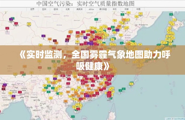 《实时监测,全国雾霾气象地图助力呼吸健康》