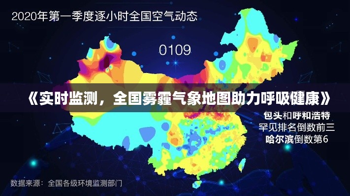 《实时监测,全国雾霾气象地图助力呼吸健康》