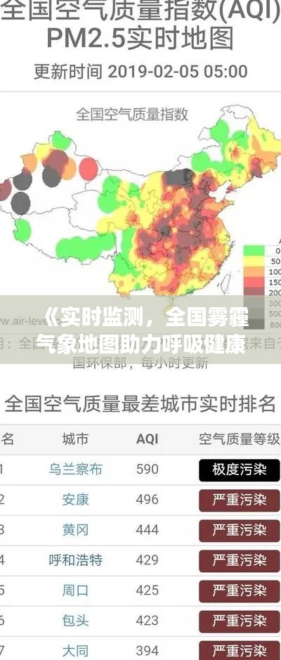 《实时监测,全国雾霾气象地图助力呼吸健康》