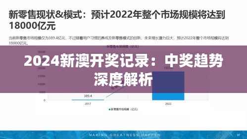 2024新澳开奖记录:中奖趋势深度解析