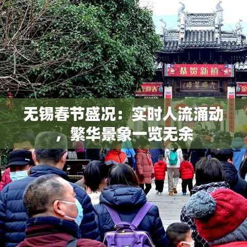 无锡春节盛况:实时人流涌动,繁华景象一览无余