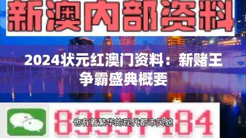 2024状元红澳门资料:新赌王争霸盛典概要