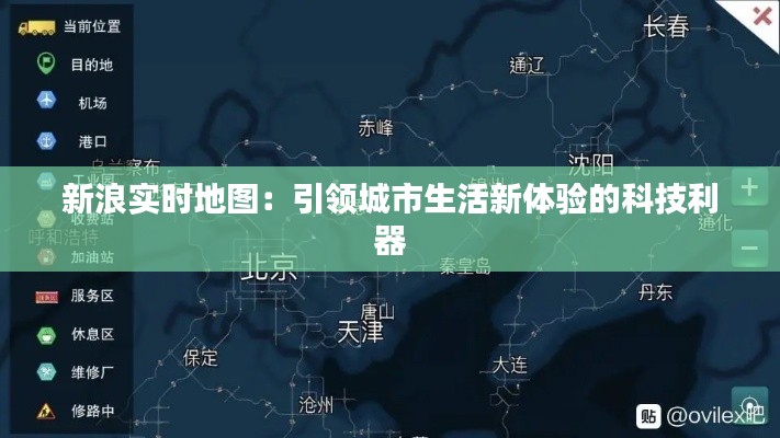 新浪实时地图:引领城市生活新体验的科技利器