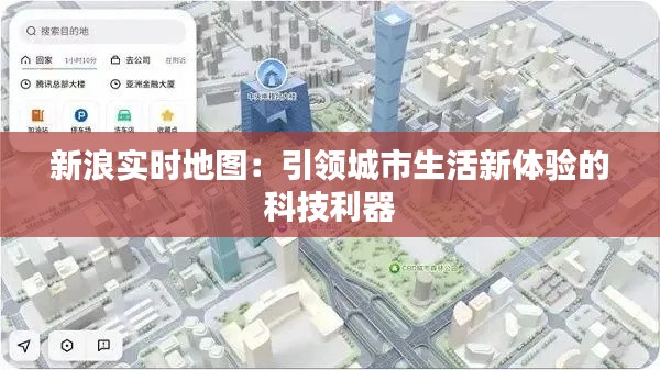 新浪实时地图:引领城市生活新体验的科技利器