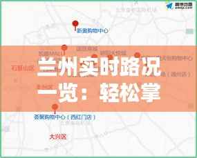 兰州实时路况一览:轻松掌握出行信息