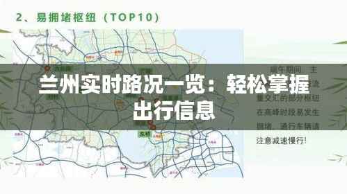 兰州实时路况一览:轻松掌握出行信息