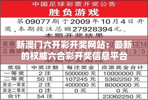 新澳门六开彩开奖网站:最新的权威六合彩开奖信息平台