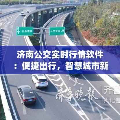 济南公交实时行情软件：便捷出行，智慧城市新体验