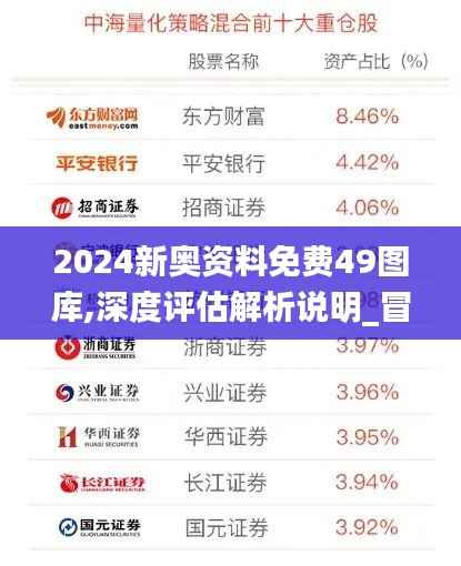 2024新奥资料免费49图库,深度评估解析说明_冒险款9.504